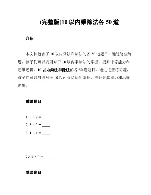 (完整版)10以内乘除法各50道