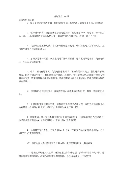 感谢短信200条