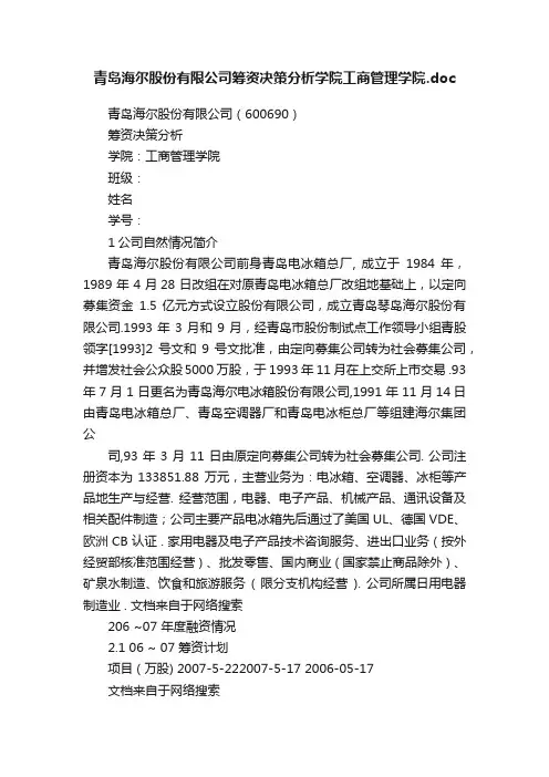 青岛海尔股份有限公司筹资决策分析学院工商管理学院.doc