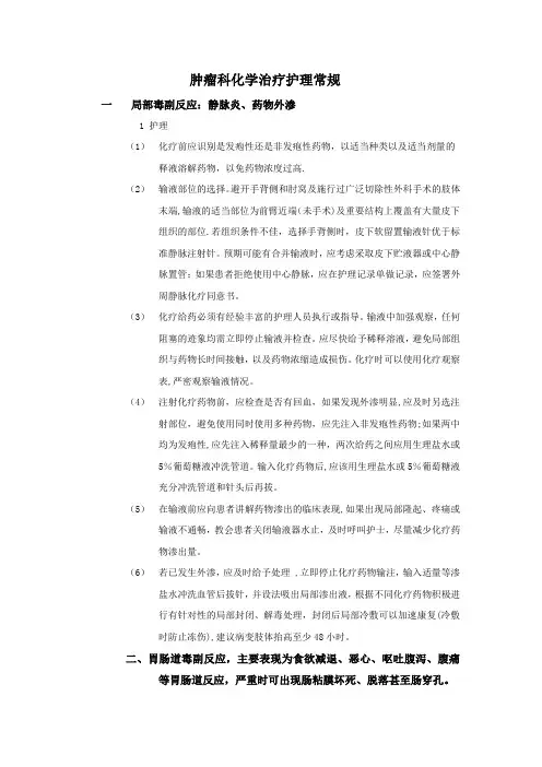 肿瘤科化学治疗护理常规