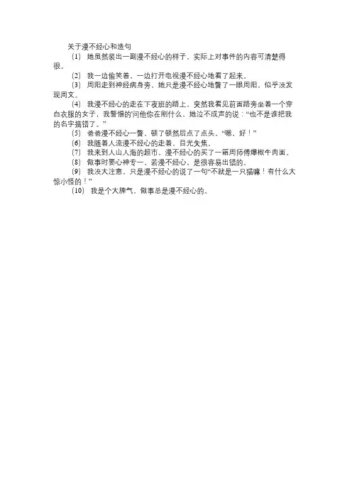 关于漫不经心和造句