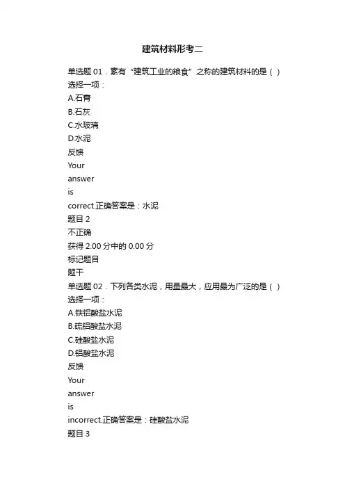 建筑材料形考二