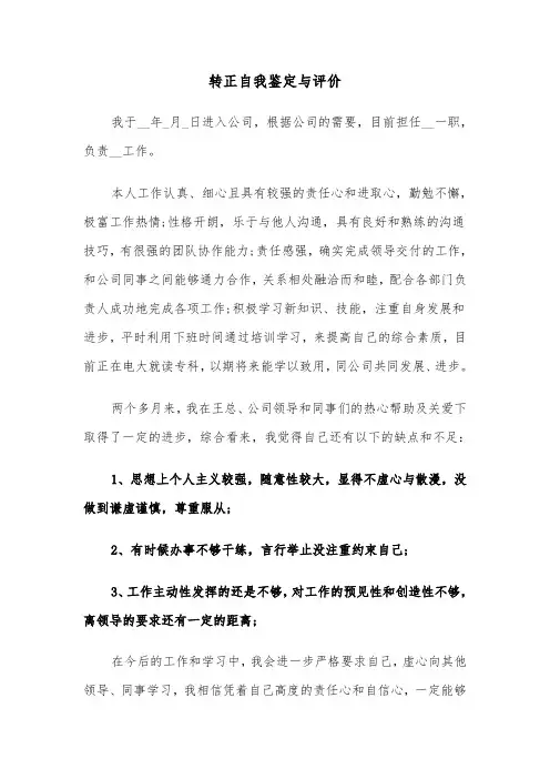 转正自我鉴定与评价(六篇)