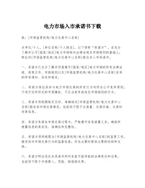 电力市场入市承诺书下载