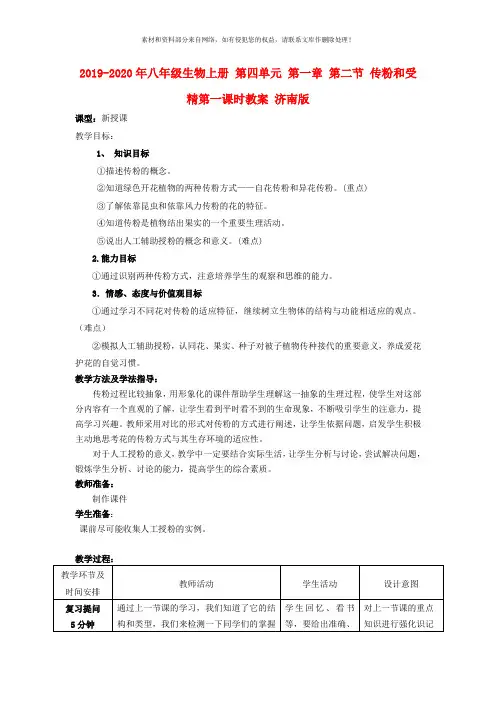 2019-2020年八年级生物上册 第四单元 第一章 第二节 传粉和受精第一课时教案 济南版