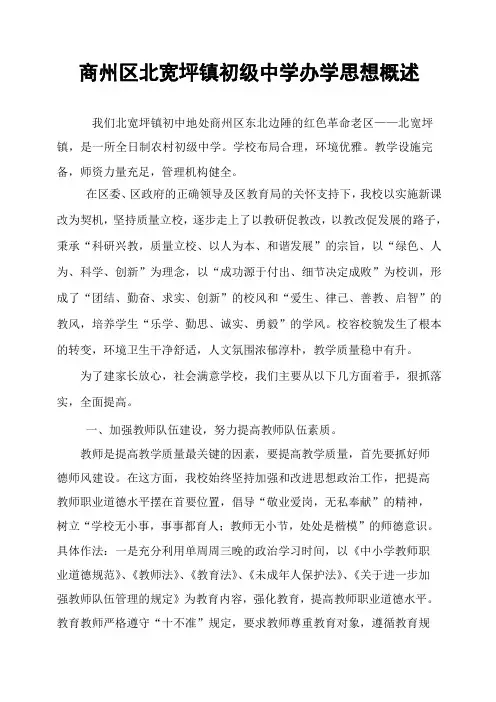 商州区北宽坪镇初级中学办学思想概述