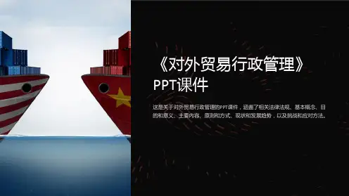 《对外贸易行政管理》课件