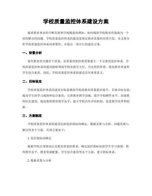 学校质量监控体系建设方案