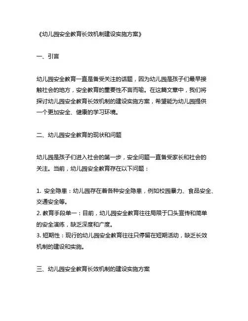 幼儿园安全教育长效机制建设实施方案