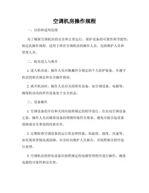 新版_空调机房操作规程