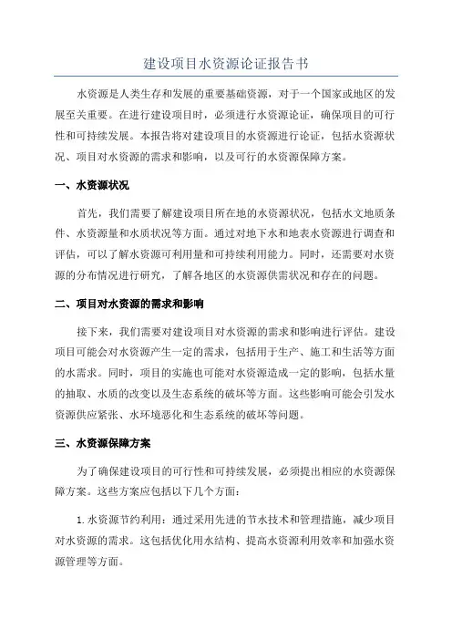 建设项目水资源论证报告书