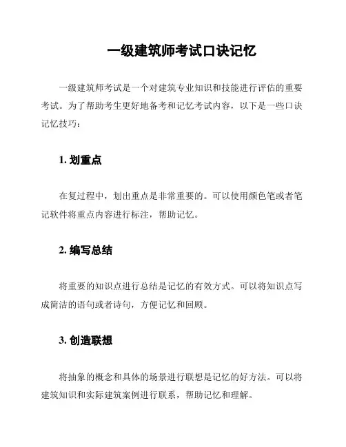 一级建筑师考试口诀记忆