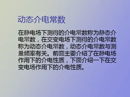 极化弛豫和介电损耗