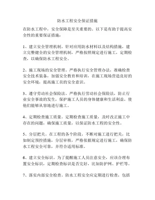 防水工程安全保证措施