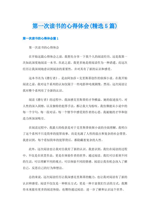 第一次读书的心得体会(精选5篇)