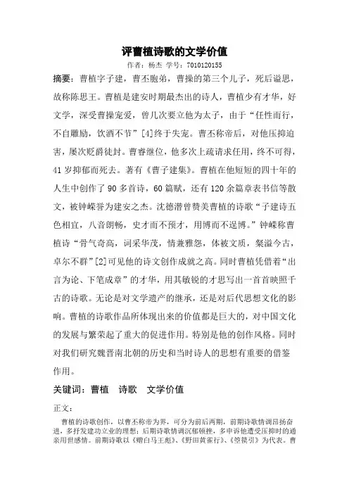 评曹植诗歌的文学价值