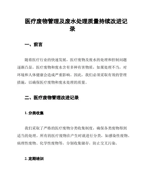 医疗废物管理及废水处理质量持续改进记录
