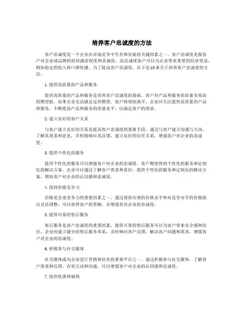 培养客户忠诚度的方法