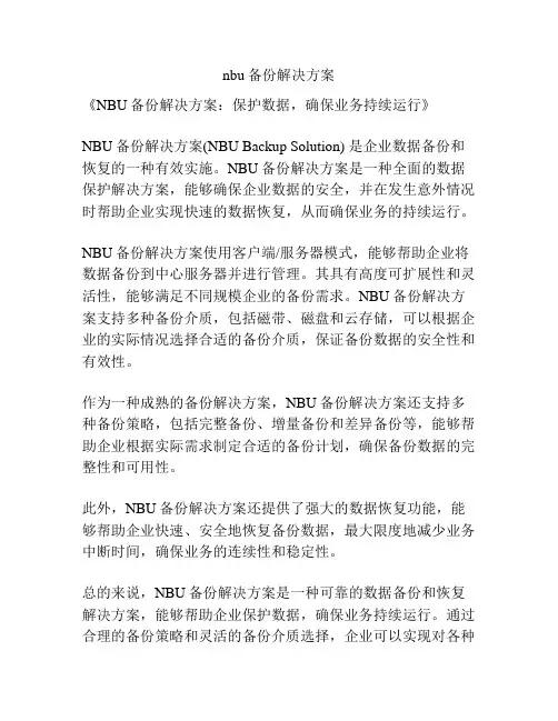 nbu备份解决方案