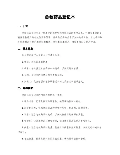 急救药品登记本