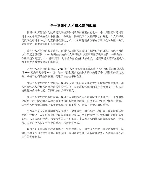关于我国个人所得税制的改革