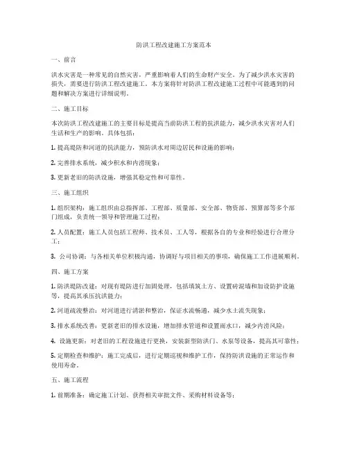 防洪工程改建施工方案范本