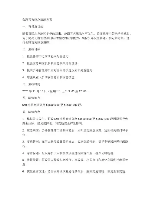 公路雪灾应急演练方案