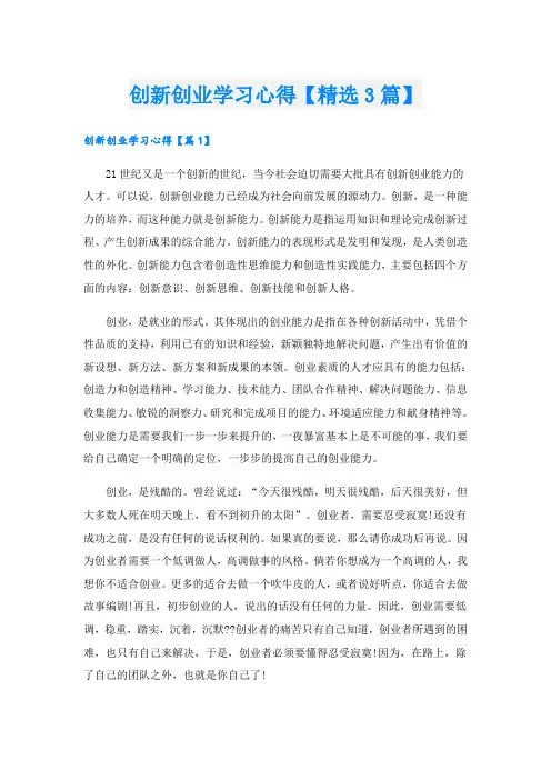 创新创业学习心得【精选3篇】