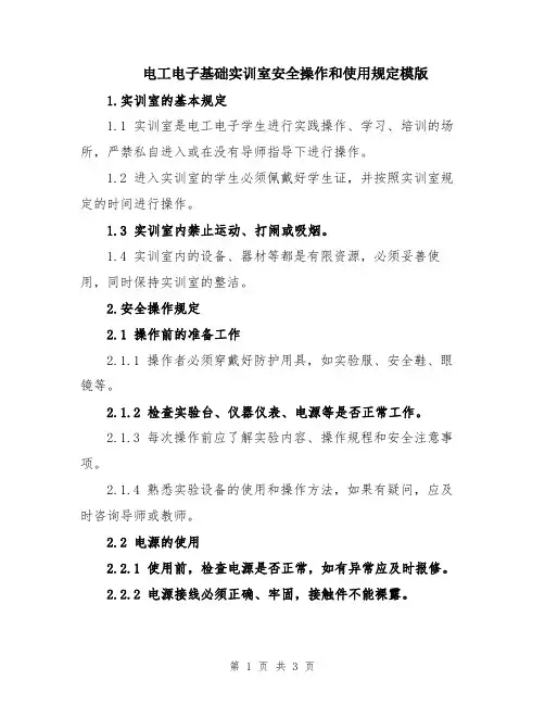 电工电子基础实训室安全操作和使用规定模版