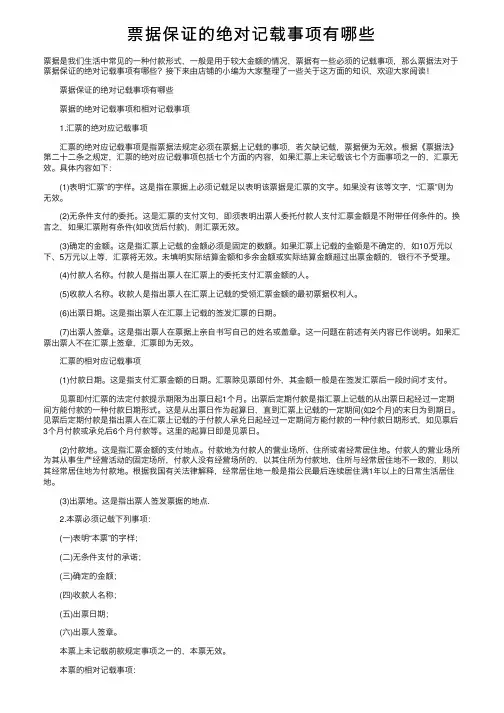 票据保证的绝对记载事项有哪些