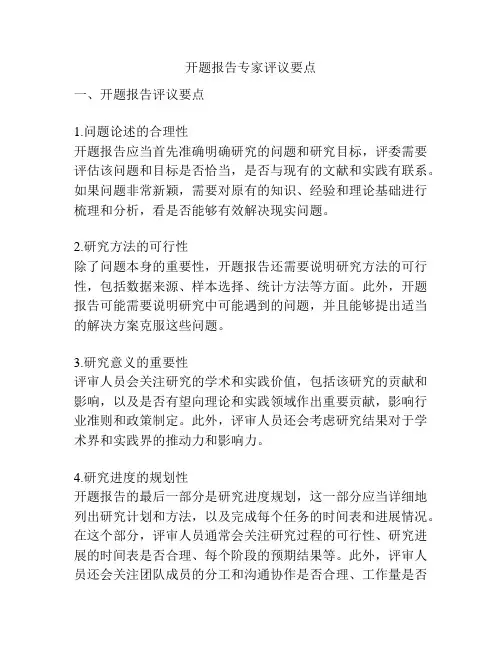 开题报告专家评议要点