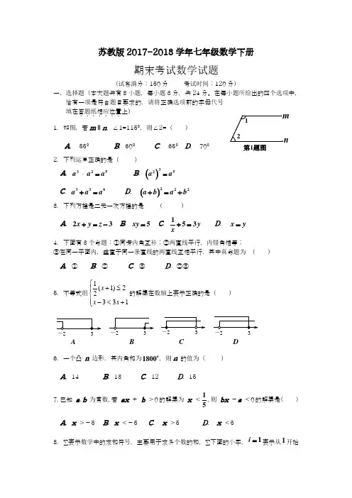 【新课标-经典汇编】2018年最新苏教版七年级数学下学期期末考试模拟试题及答案解析七