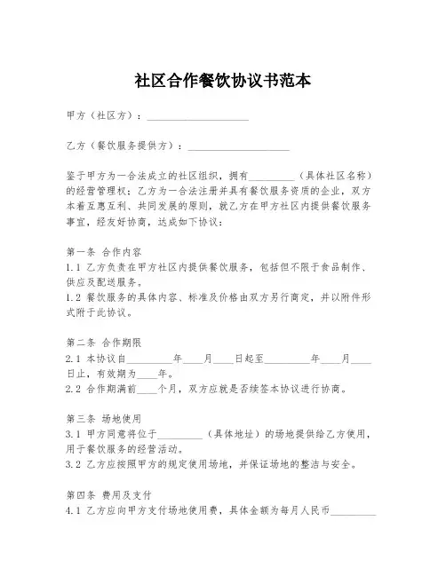 社区合作餐饮协议书范本