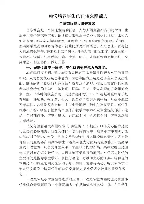 如何培养学生的口语交际能力