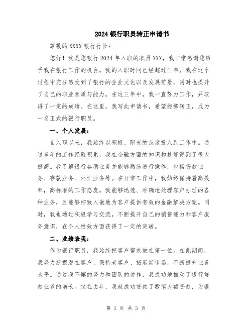 2024银行职员转正申请书