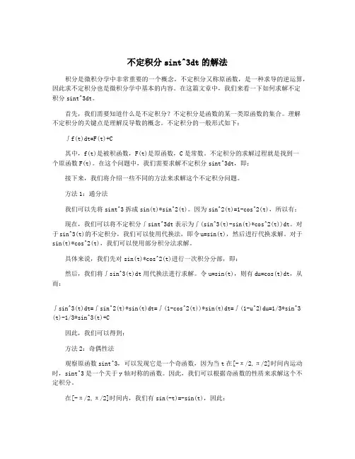 不定积分sint^3dt的解法