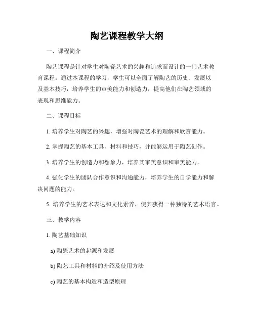 陶艺课程教学大纲