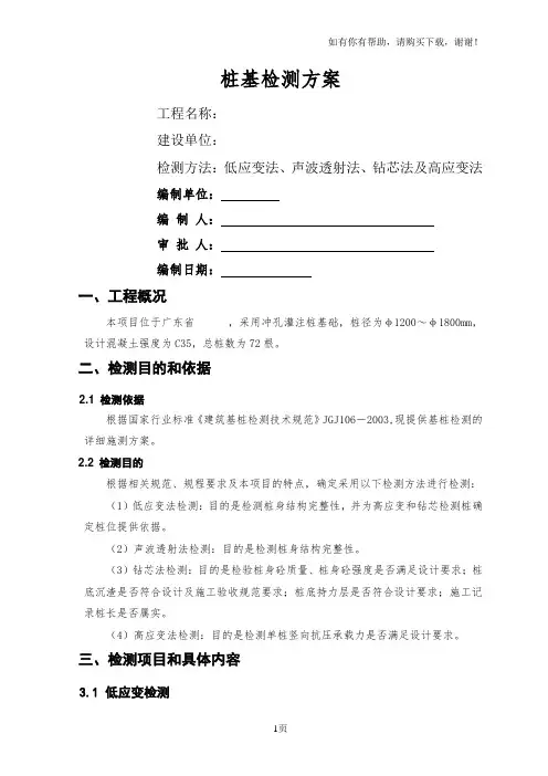 桩基检测方案(低应变、超声波、钻芯及高应变法)