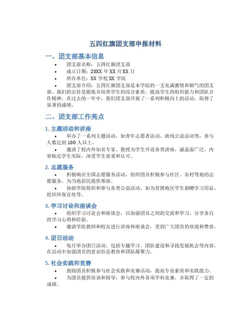 五四红旗团支部申报材料