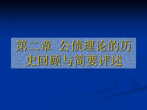 公债学课件第二章公债理论的历史回顾与简要评述