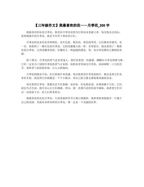 【三年级作文】我最喜欢的花——月季花_300字