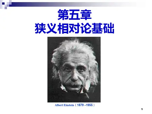 第5章 狭义相对论基础PPT课件