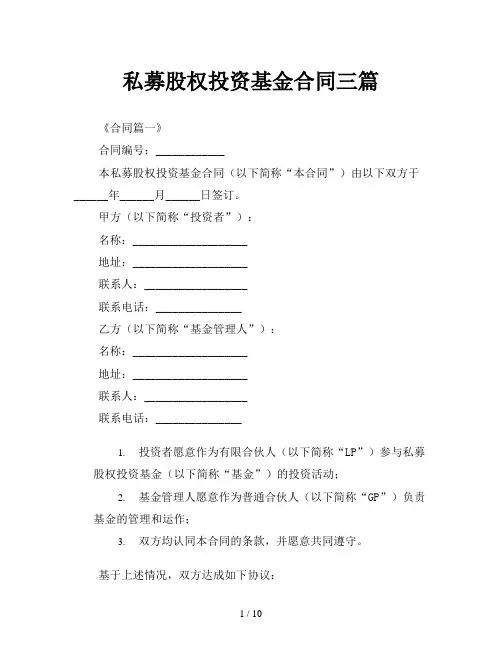 私募股权投资基金合同三篇