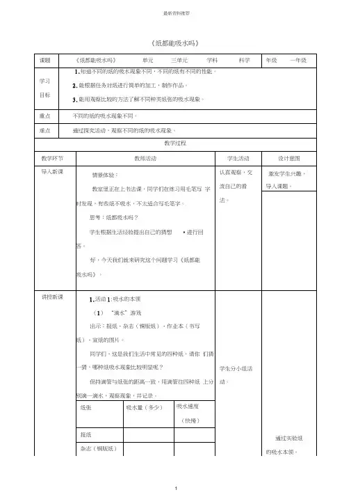 小学一年级科学下册第3单元百变的纸9纸都吸水吗名师教案(新版)粤教版(20201130090823)
