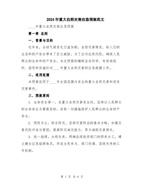 2024年重大自然灾害应急预案范文