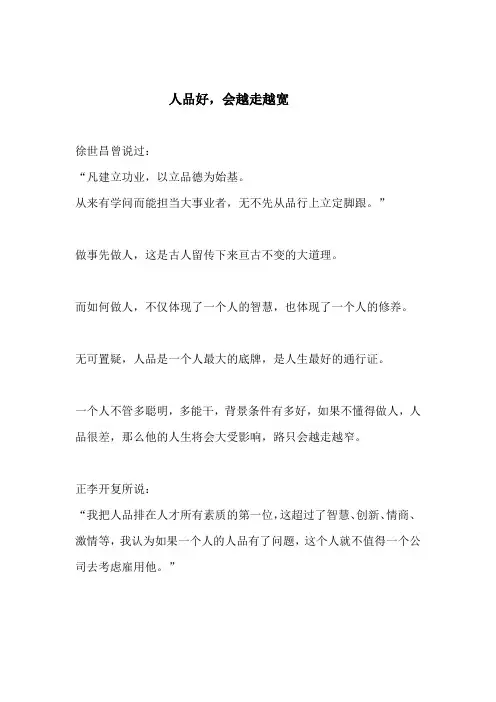人品好,会越走越宽(深度好文)