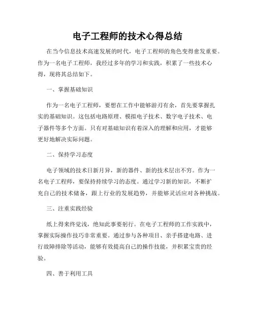 电子工程师的技术心得总结