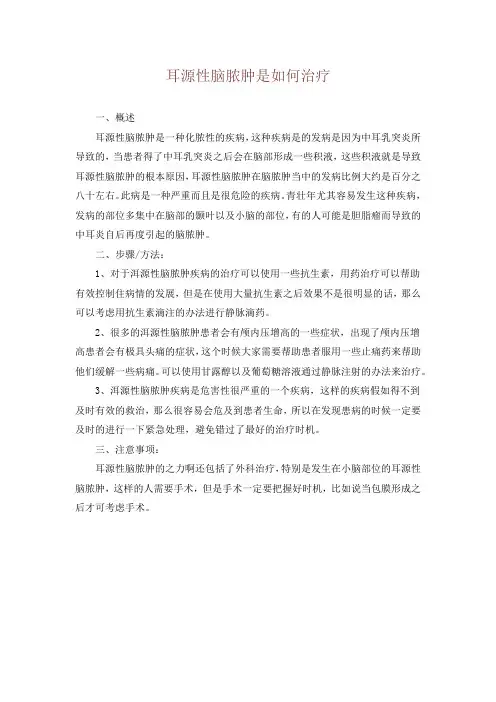 耳源性脑脓肿是如何治疗