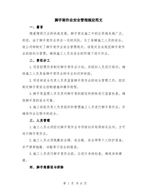 脚手架作业安全管理规定范文（二篇）