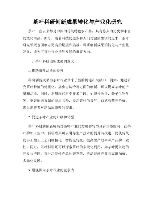 茶叶科研创新成果转化与产业化研究